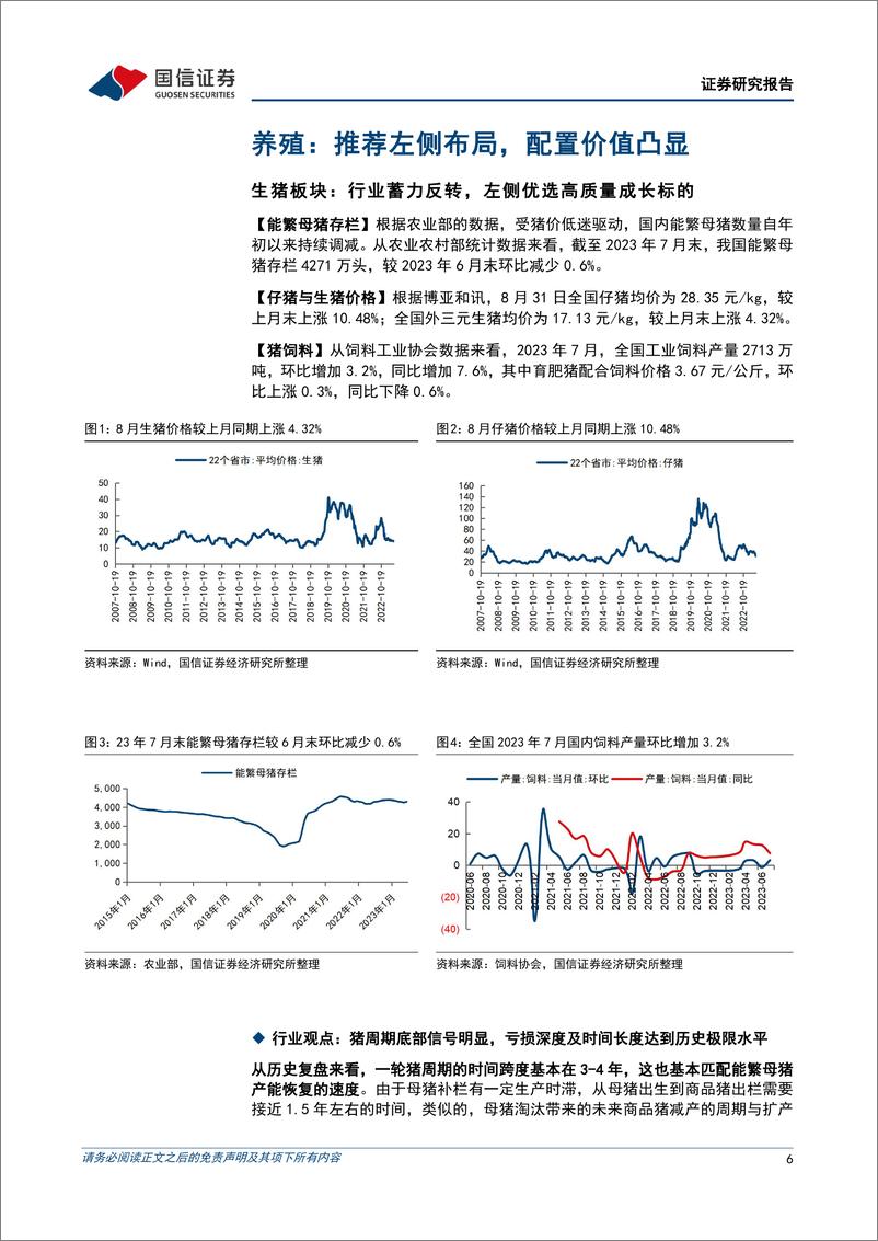 《农林牧渔行业2023年9月投资策略：看好生猪与黄鸡布局，期待种业新技术发展-20230907-国信证券-27页》 - 第7页预览图