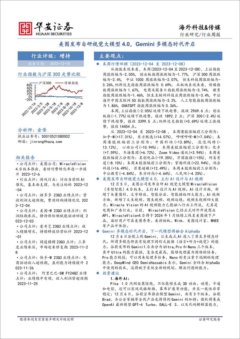 《20231210-美图发布自研视觉大模型4.0，Gemini多模态时代开启》 - 第1页预览图