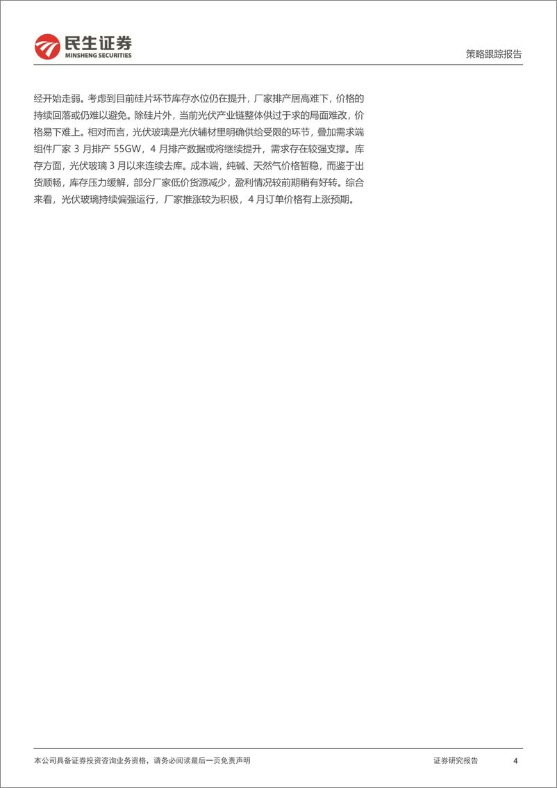 《行业信息跟踪：动力电池排产回暖超预期，光伏组件出口数量同比改善-240326-民生证券-25页》 - 第4页预览图