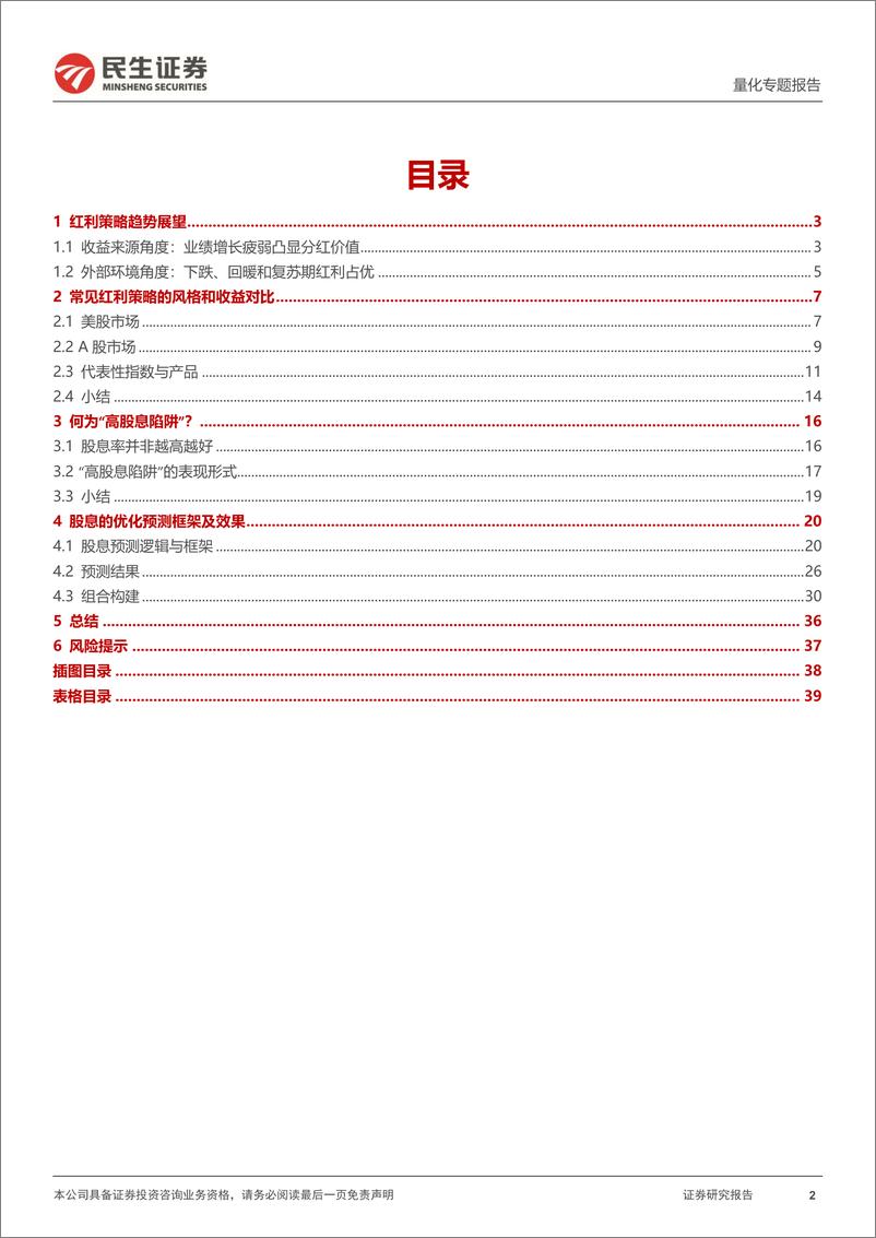 《量化专题报告：红利策略优化：“高股息陷阱”与股息预测-20240205-民生证券-40页》 - 第2页预览图