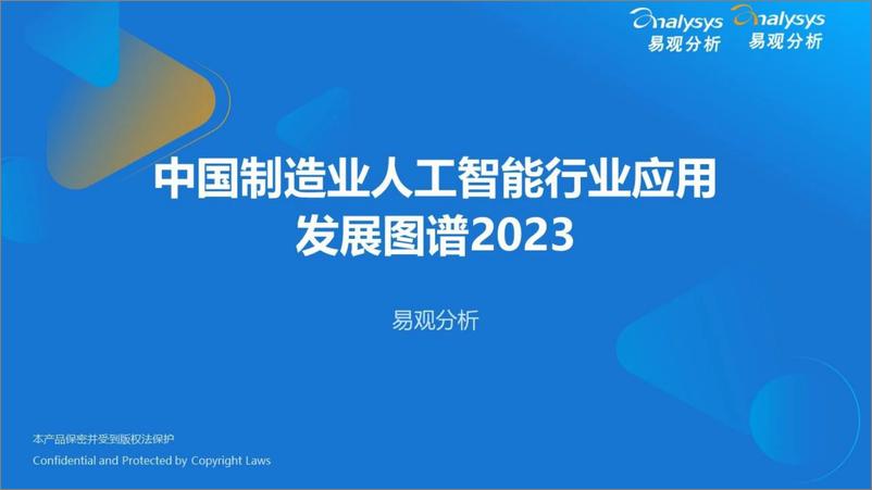 《中国制造业人工智能行业应用发展图谱报告2023-易观分析》 - 第1页预览图