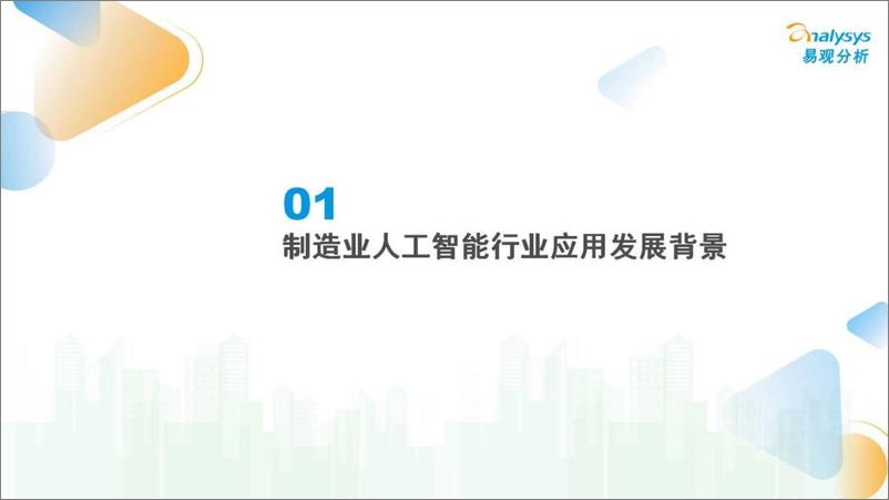 《中国制造业人工智能行业应用发展图谱报告2023-易观分析》 - 第2页预览图