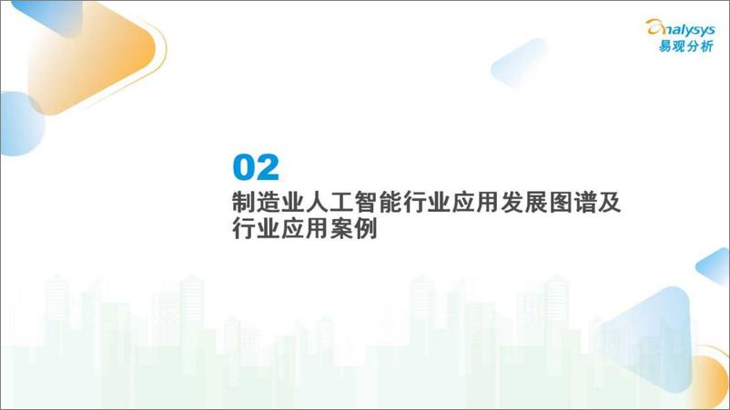 《中国制造业人工智能行业应用发展图谱报告2023-易观分析》 - 第6页预览图