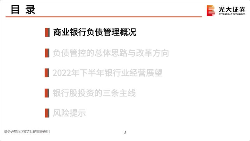 《银行业2022年中期投资策略：从负债视角看银行股投资-20220609-光大证券-49页》 - 第5页预览图