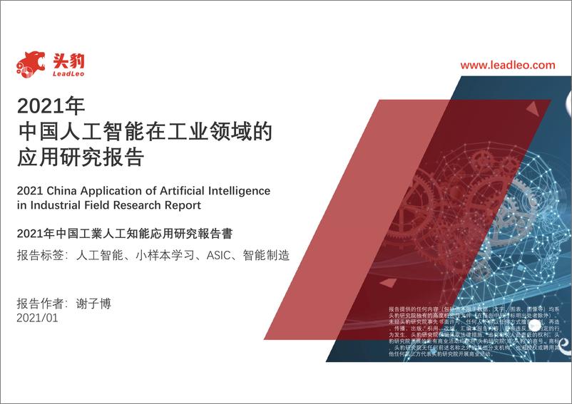 《2021-03-25-2021年中国人工智能在工业领域的应用研究报告》 - 第1页预览图