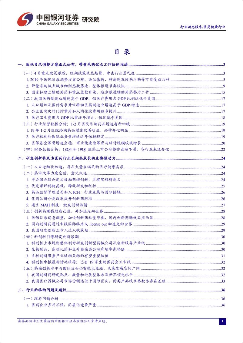 《医药行业4月动态报告：寻找政策避风港，聚焦优质赛道龙头-20190430-银河证券-76页》 - 第3页预览图