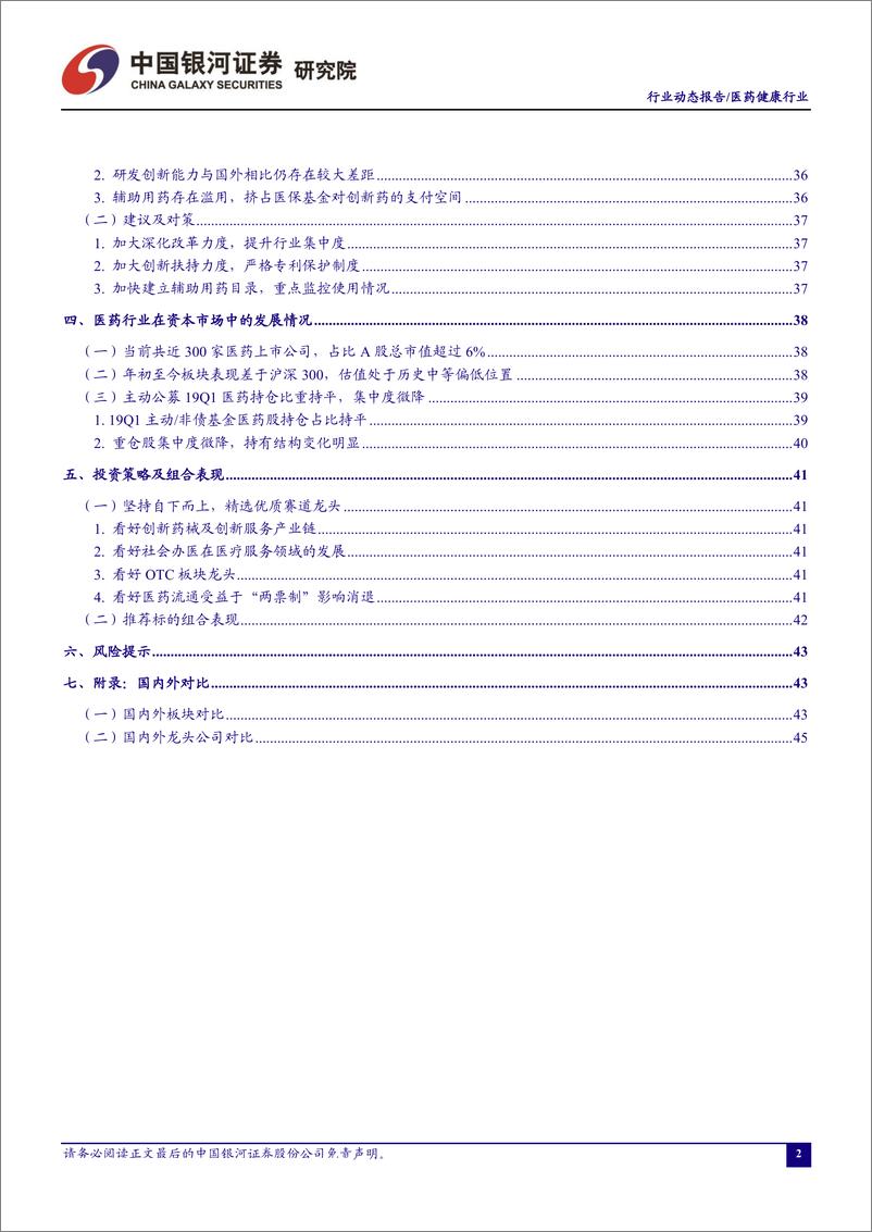 《医药行业4月动态报告：寻找政策避风港，聚焦优质赛道龙头-20190430-银河证券-76页》 - 第4页预览图