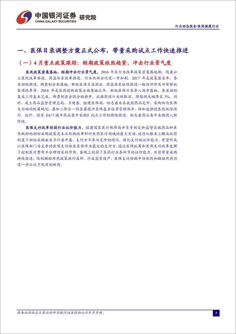 《医药行业4月动态报告：寻找政策避风港，聚焦优质赛道龙头-20190430-银河证券-76页》 - 第5页预览图