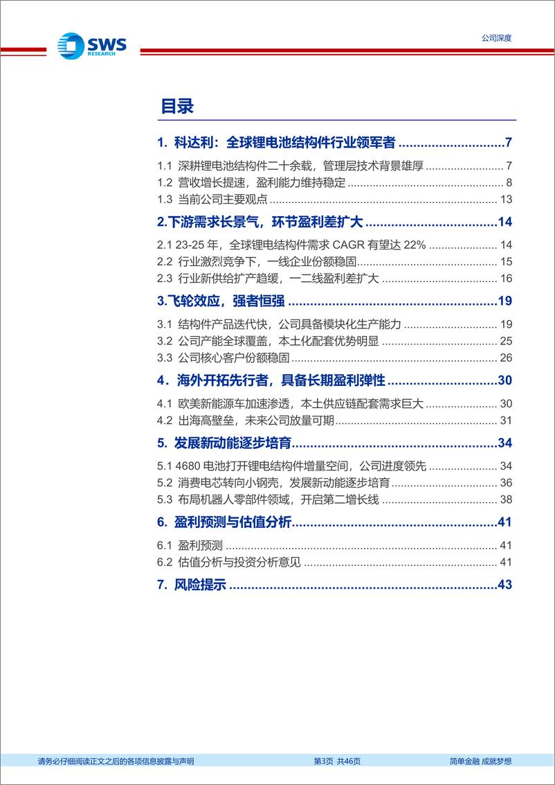 《科达利(002850)越磨砺越锋芒，领先优势持续巩固-240725-申万宏源-46页》 - 第3页预览图