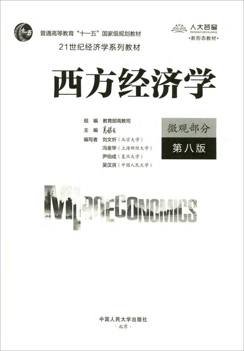 《电子书-西方经济学第八版微观部分(高鸿业)-480页》 - 第4页预览图