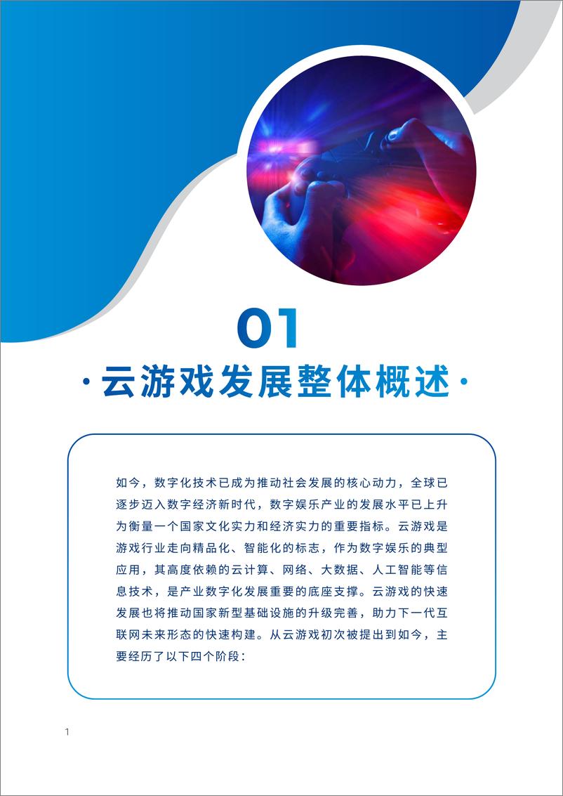 《20220308-IDC&CAICT-全球云游戏产业深度观察及趋势研判（2022年）-76页》 - 第7页预览图