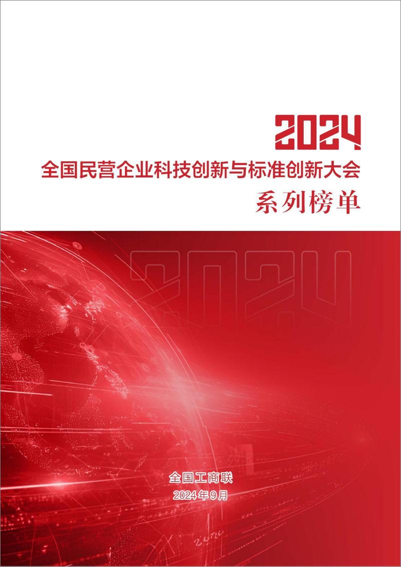 《2024年全国民营企业科技创新与标准创新大会系列榜单-68页》 - 第1页预览图