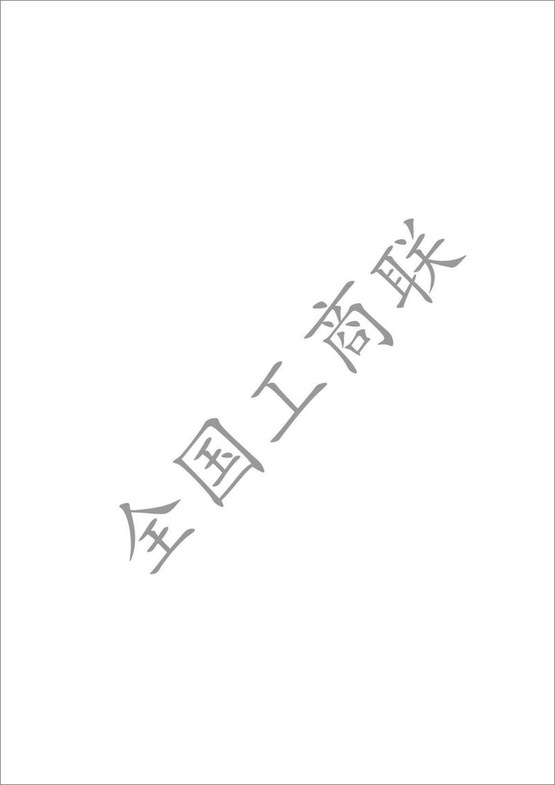 《2024年全国民营企业科技创新与标准创新大会系列榜单-68页》 - 第2页预览图