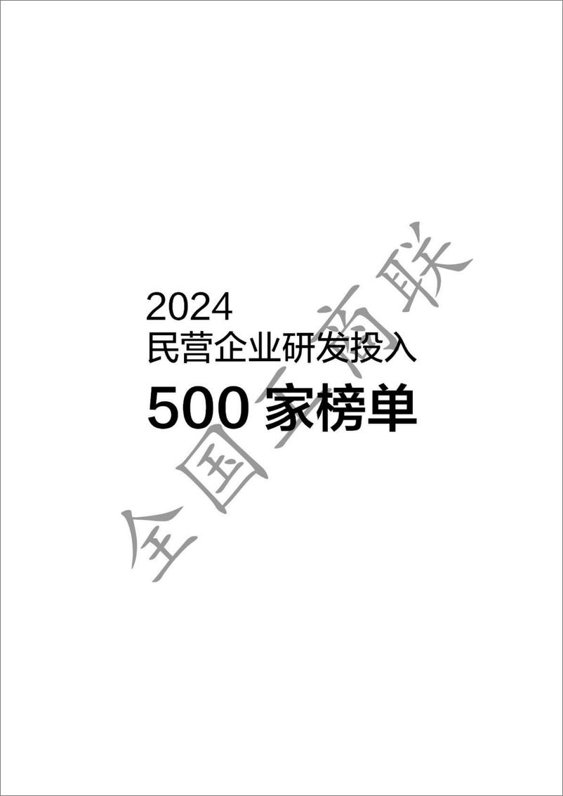 《2024年全国民营企业科技创新与标准创新大会系列榜单-68页》 - 第5页预览图