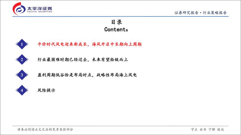 《风电行业2022年秋季投资策略：新成长的起点，战略性布局海风-20220909-太平洋证券-31页》 - 第4页预览图