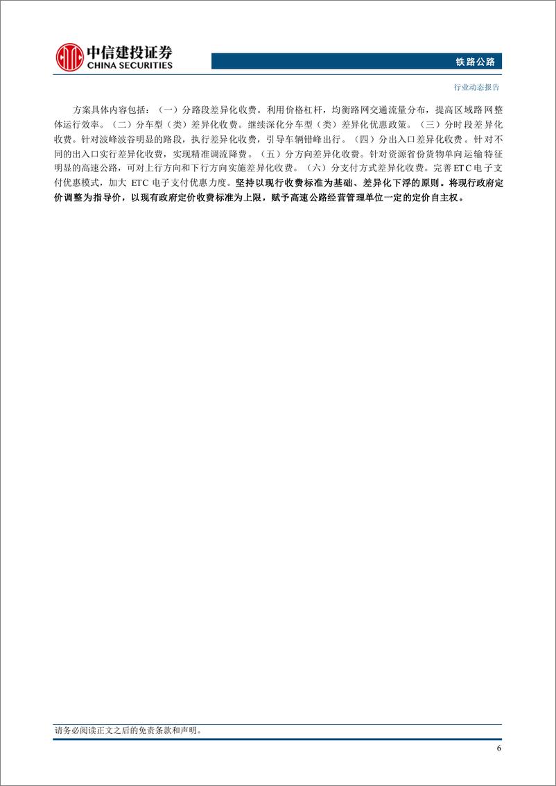 《铁路公路行业：6月铁路旅客发送量同比增长10.2%25，广铁暑运发送旅客逾三千万人次-240721-中信建投-13页》 - 第8页预览图