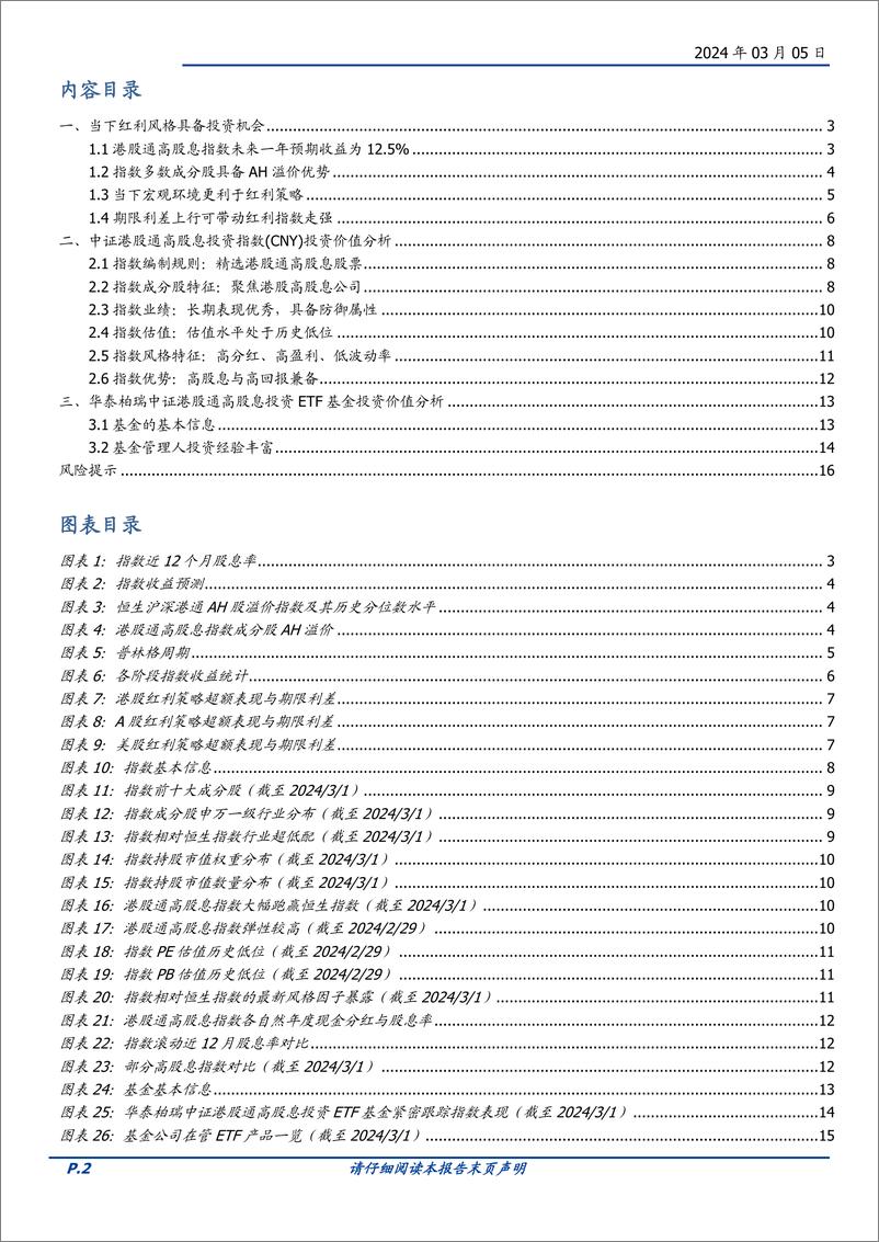 《华泰柏瑞中证港股通高股息投资ETF投资价值分析：精选高股息的港股-20240305-国盛证券-17页》 - 第2页预览图