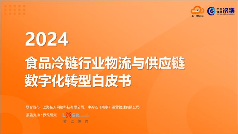 《2024食品冷链行业物流与供应链数字化转型白皮书》 - 第1页预览图