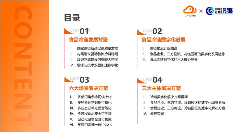 《2024食品冷链行业物流与供应链数字化转型白皮书》 - 第3页预览图