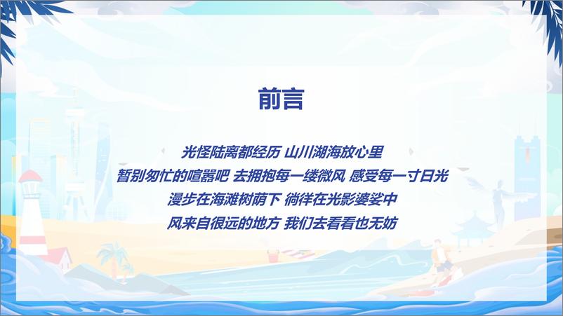 《2022数字旅游项目报告：度假休闲篇-益普索x巨量算数》 - 第3页预览图