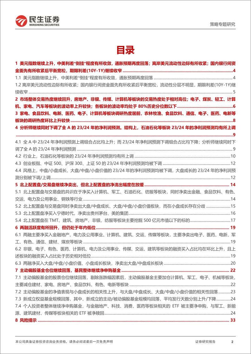 《资金跟踪系列之八十七：交易结构的“缓步”改善-20230904-民生证券-36页》 - 第3页预览图