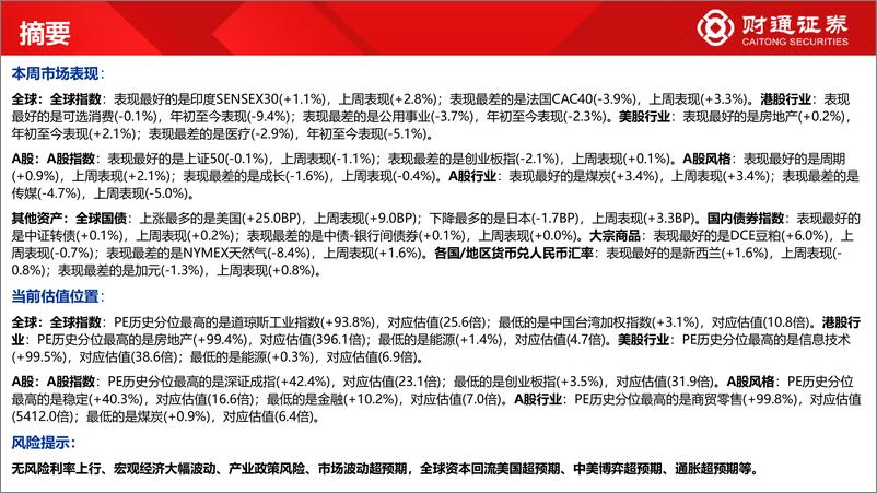 《全球估值观察系列六十一：上证50PE估值为24.4%分位数-20230708-财通证券-29页》 - 第7页预览图