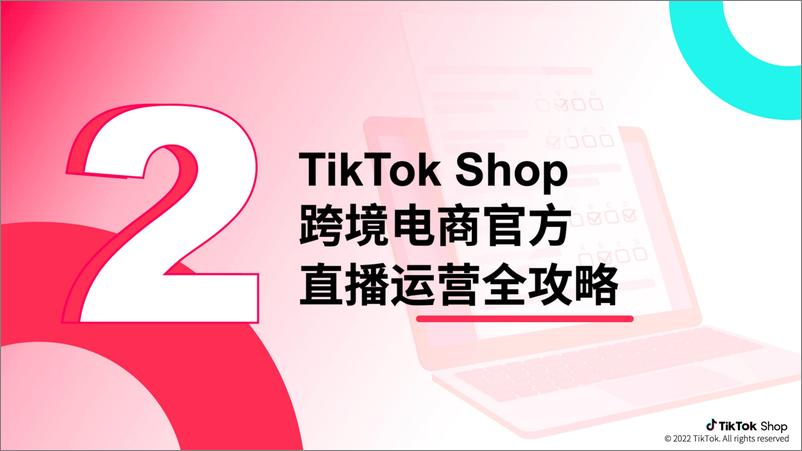 《02022-TikTok官方运营手册-直播篇》 - 第5页预览图