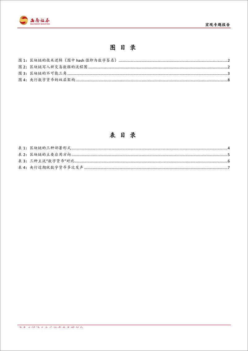 《专题报告：解密数字货币，概念、局限和前景-20190920-西南证券-14页》 - 第4页预览图