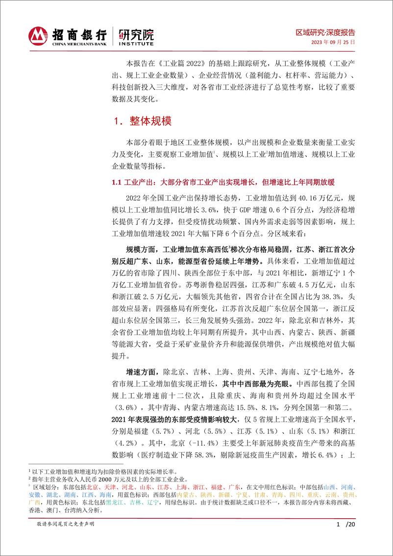 《区域研究之工业篇（2023）：工业发展承压，中西部受资源行情和新动能带动表现亮眼-20230925-招商银行-21页 》 - 第5页预览图