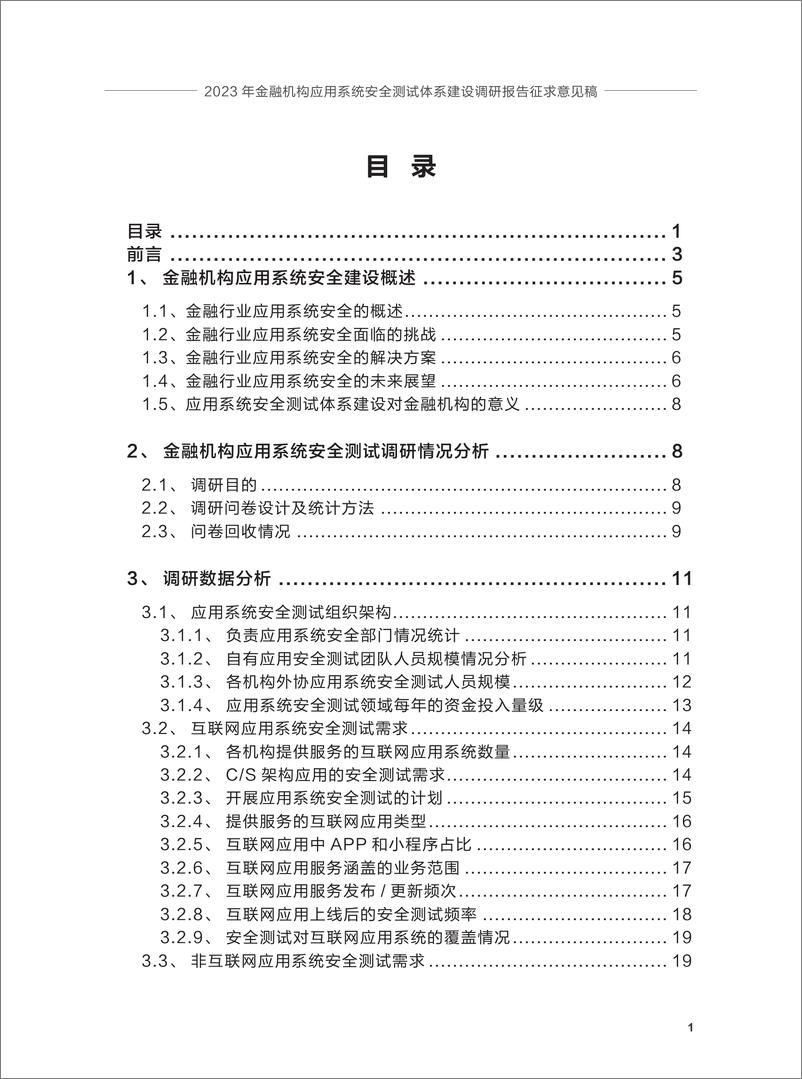 《2023年金融机构应用系统安全测试体系建设调研报告》 - 第3页预览图