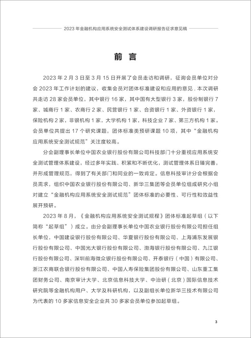 《2023年金融机构应用系统安全测试体系建设调研报告》 - 第5页预览图