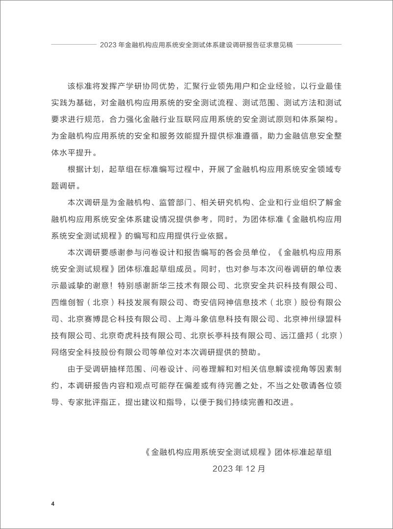 《2023年金融机构应用系统安全测试体系建设调研报告》 - 第6页预览图