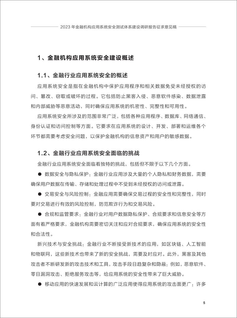 《2023年金融机构应用系统安全测试体系建设调研报告》 - 第7页预览图