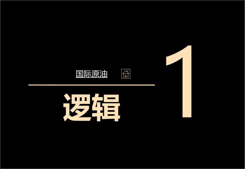 《原油价格在激流暗涌中酝酿-20231029-中信期货-116页 》 - 第6页预览图