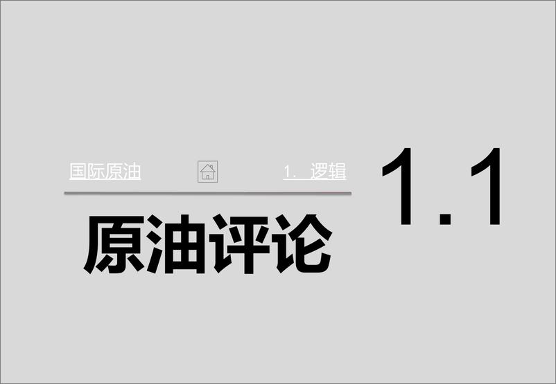 《原油价格在激流暗涌中酝酿-20231029-中信期货-116页 》 - 第7页预览图