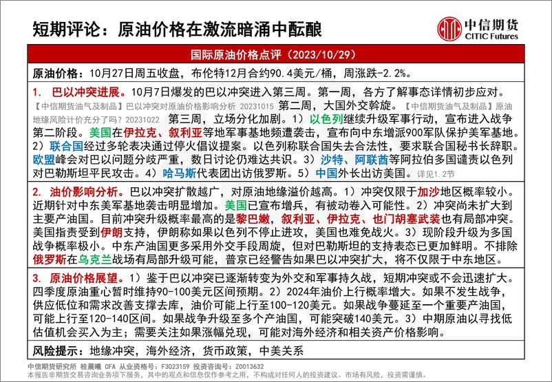 《原油价格在激流暗涌中酝酿-20231029-中信期货-116页 》 - 第8页预览图