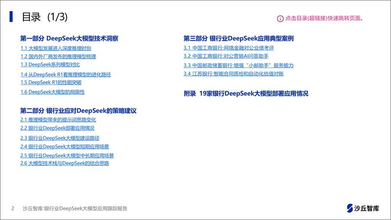 《银行业DeepSeek大模型应用跟踪报告-沙丘智库-30页》 - 第2页预览图