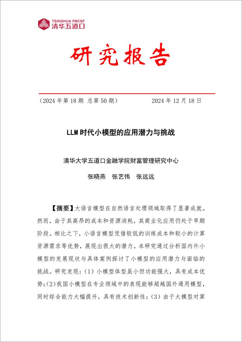 《研究报告【2024年第18期】LLM时代小模型的应用潜力与挑战》 - 第1页预览图