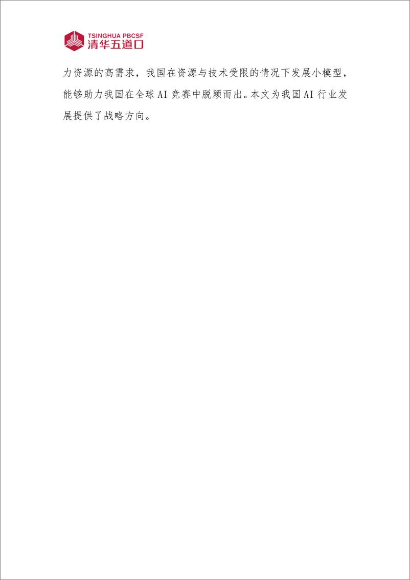 《研究报告【2024年第18期】LLM时代小模型的应用潜力与挑战》 - 第2页预览图