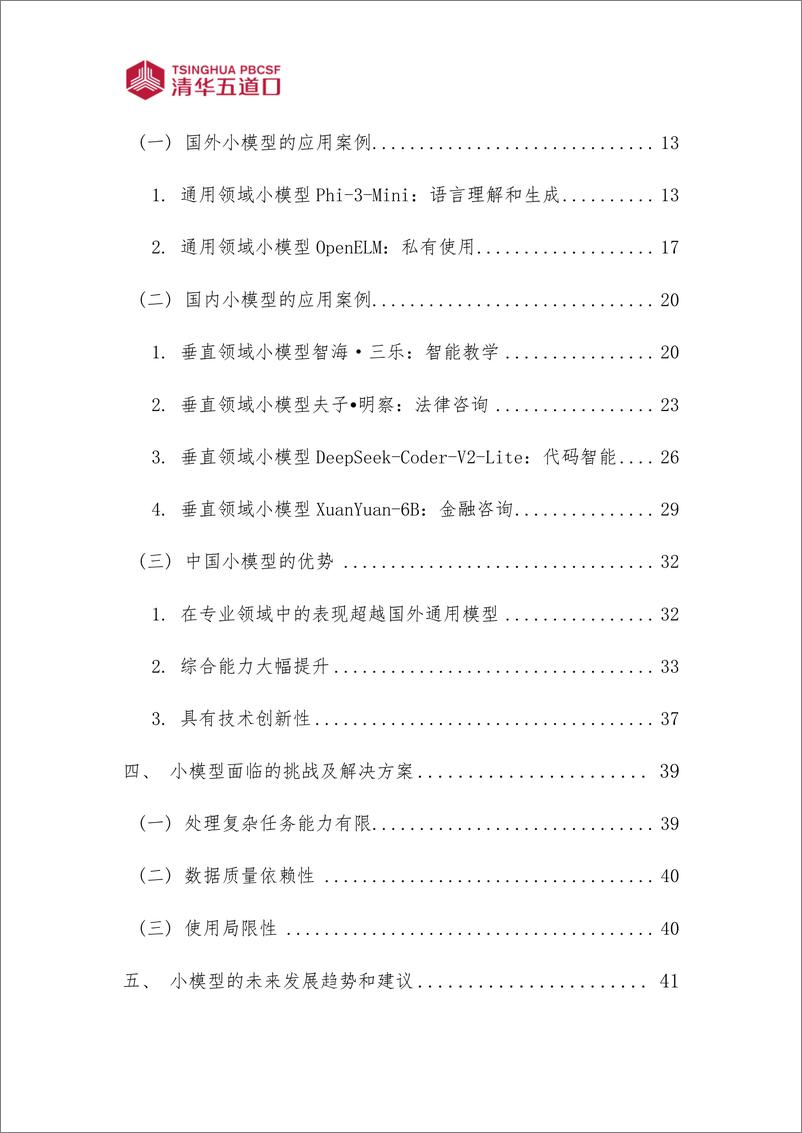 《研究报告【2024年第18期】LLM时代小模型的应用潜力与挑战》 - 第6页预览图