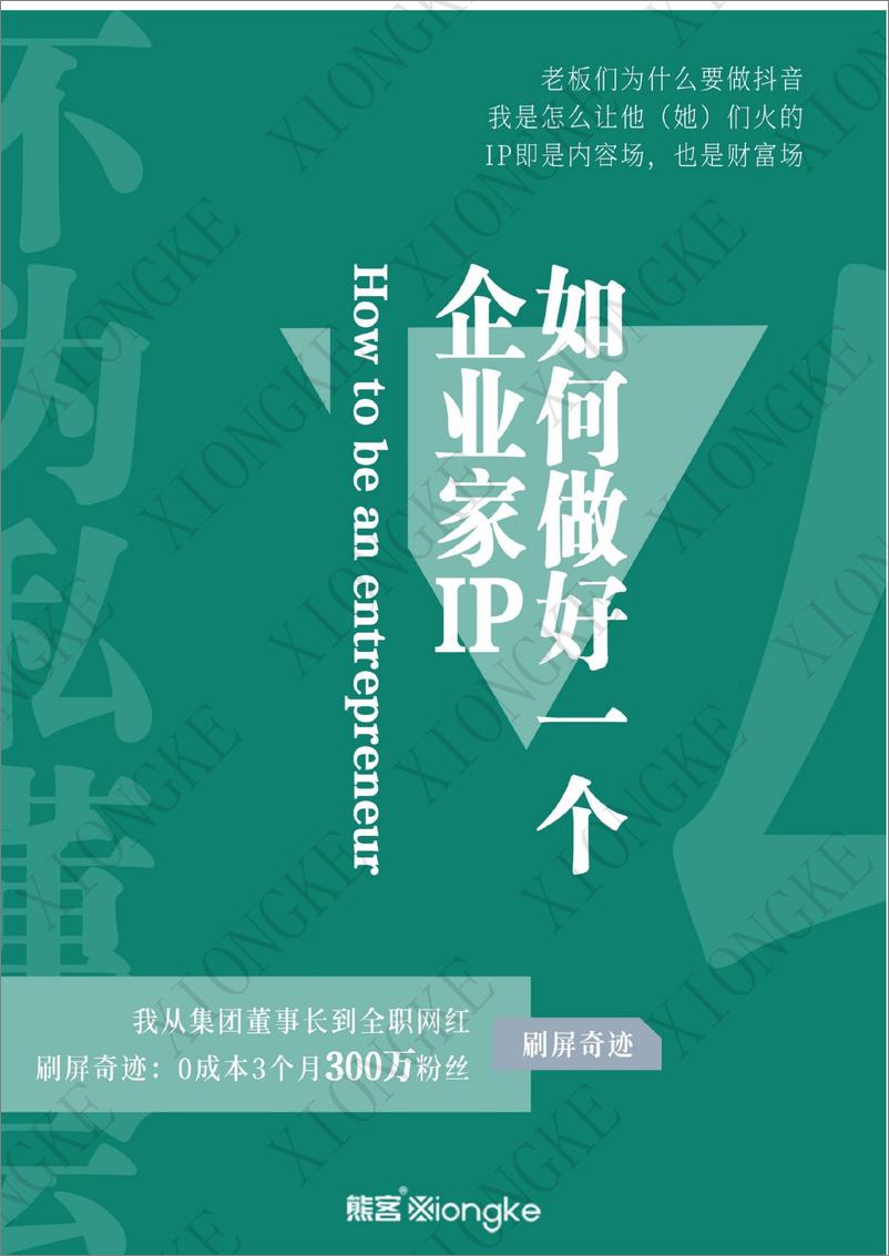 《如何做好一个企业家IP【全网300万粉丝】》 - 第1页预览图