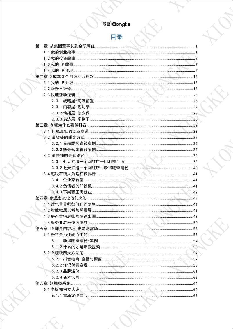 《如何做好一个企业家IP【全网300万粉丝】》 - 第3页预览图