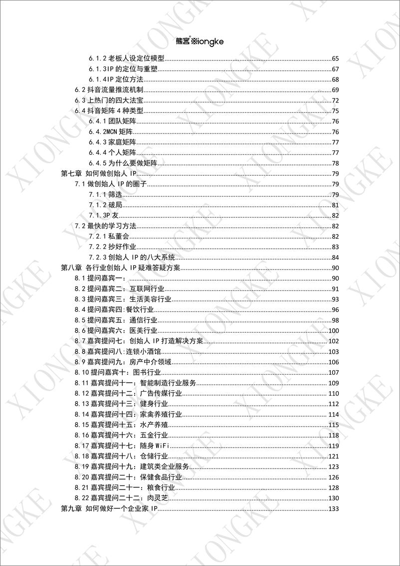 《如何做好一个企业家IP【全网300万粉丝】》 - 第4页预览图