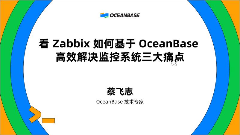 《蔡飞志_看Zabbix如何基于OceanBase高效解决监控系统三大痛点》 - 第2页预览图