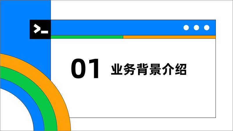 《蔡飞志_看Zabbix如何基于OceanBase高效解决监控系统三大痛点》 - 第4页预览图