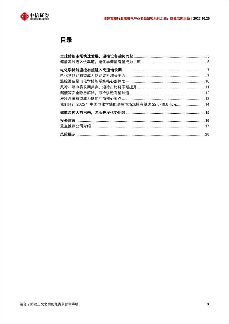 《储能温控行业高景气产业专题研究系列之四：储能温控主题，储能温控大势所趋，龙头企业先发优势明显-20221026-中信证券-22页》 - 第4页预览图