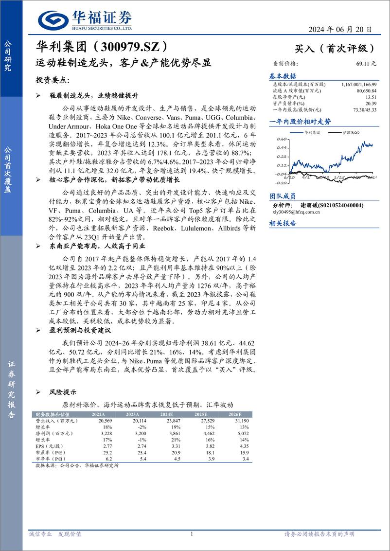 《华利集团(300979)运动鞋制造龙头，客户%26产能优势尽显-240620-华福证券-10页》 - 第1页预览图