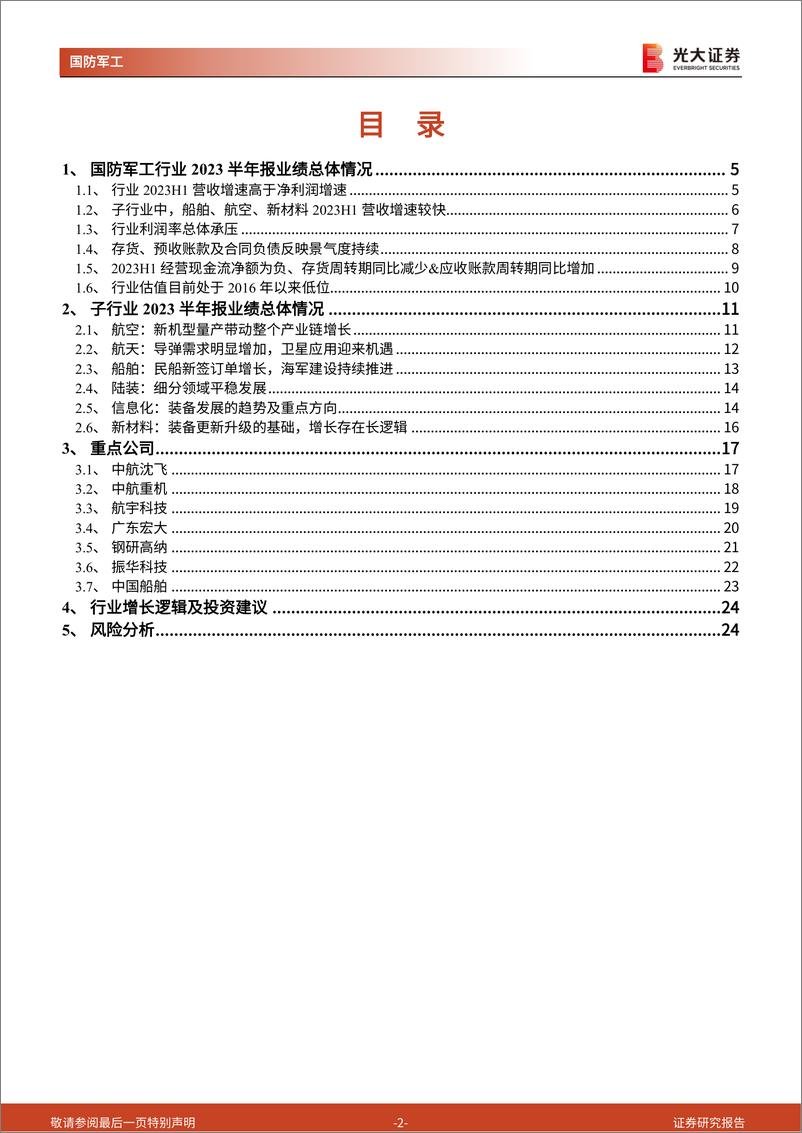 《军工行业2023半年报综述：营收增速高于净利润增速，板块估值处在低位-20230907-光大证券-26页》 - 第3页预览图