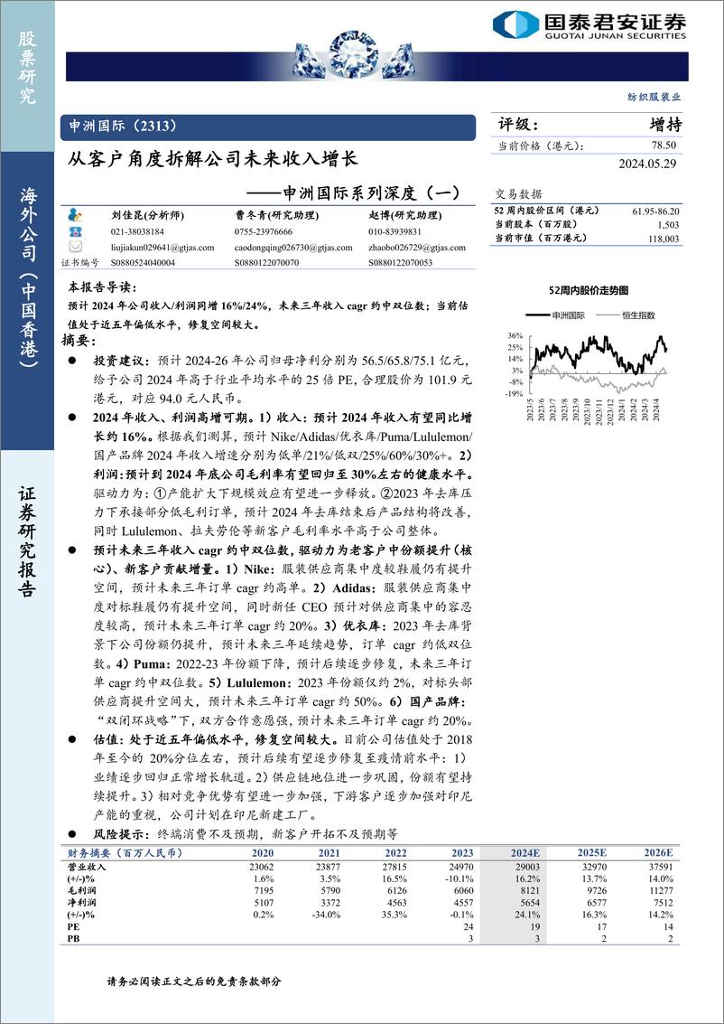 《国泰君安-申洲国际-2313.HK-系列深度-一-：从客户角度拆解公司未来收入增长》 - 第1页预览图