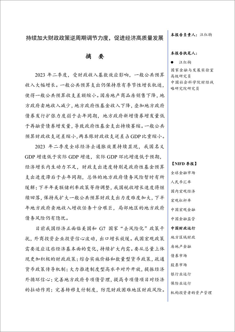 《【NIFD季报】2023Q2中国财政运行：持续加大财政政策逆周期调节力度，促进经济高质量发展-NIFD-2023.8-34页》 - 第4页预览图